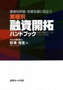 業種別　融資開拓ハンドブック 事業性評価・本業支援に役立つ／杉本光生(著者)