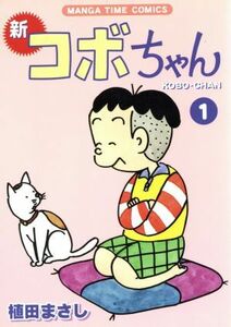 新　コボちゃん(１) まんがタイムＣ／植田まさし(著者)