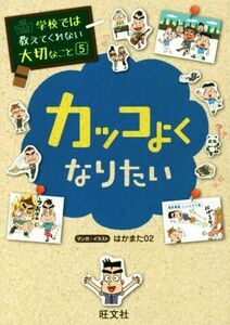 カッコよくなりたい 学校では教えてくれない大切なこと５／旺文社(編者)