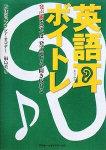 英語耳ボイトレ 発声術を学べば一発で通じる、聞き取れる／松澤喜好，クレアオコナー，福島英【著】