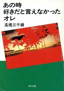 あの時好きだと言えなかったオレ 角川文庫／高橋三千綱(著者)