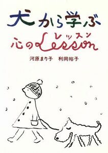 犬から学ぶ心のレッスン／河原まり子，利岡裕子【著】