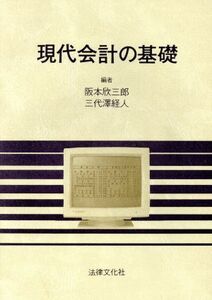 現代会計の基礎／阪本欣三郎(編者),三代沢経人(編者)