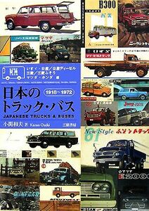 カタログでたどる日本のトラック・バス１９１８‐１９７２ いすゞ・日産／日産ディーゼル・三菱／三菱ふそう・マツダ・ホンダ編／小関和夫