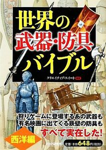 世界の「武器・防具」バイブル　西洋編／クリエイティブ・スイート【編著】