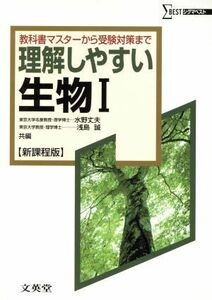 理解しやすい生物I　新課程版 教科書マスターから受験対策まで シグマベスト／浅島誠(編者),水野丈夫(編者)