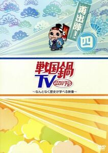 戦国鍋ＴＶ～なんとなく歴史が学べる映像～再出陣！四／（バラエティ）,矢崎広,寿里,前山剛久,間宮祥太朗,中村龍介,前田真里,うしろシティ