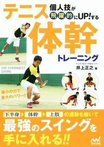 テニス体幹トレーニング 個人技が飛躍的にＵＰ！する／井上正之(著者)