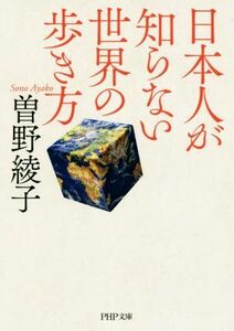 日本人が知らない世界の歩き方 ＰＨＰ文庫／曽野綾子(著者)