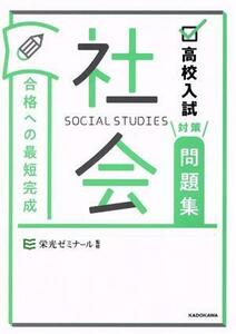 高校入試対策問題集　合格への最短完成　社会／栄光ゼミナール(監修)