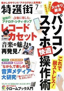 特選街(２０２１年７月号) 月刊誌／マキノ出版