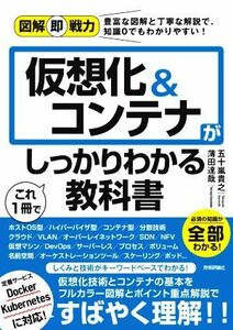 仮想化＆コンテナがこれ１冊でしっかりわかる教科書 図解即戦力／五十嵐貴之(著者),薄田達哉(著者)