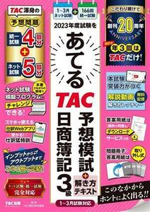 ２０２３年度試験をあてる　ＴＡＣ予想模試＋解き方テキスト　日商簿記３級 １～３月試験対応／ＴＡＣ簿記検定講座(編著)