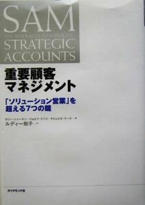 重要顧客マネジメント 「ソリューション営業」を超える７つの鍵／サリーシャーマン(著者),ジョセフスペリ(著者),サミュエルリース(著者),ル