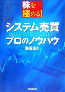 システム売買　プロのノウハウ 株を極める！／照沼佳夫(著者)