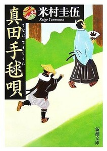 真田手毬唄 新潮文庫／米村圭伍【著】