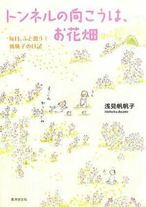 トンネルの向こうは、お花畑 毎日、ふと思う　帆帆子の日記　７／浅見帆帆子【著】