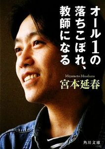 オール１の落ちこぼれ、教師になる 角川文庫／宮本延春【著】