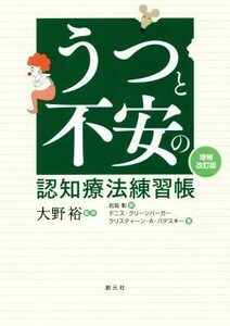 うつと不安の認知療法練習帳　増補改訂版／デニス・グリーンバーガー(著者),クリスティーン・Ａ．パデスキー(著者),大野裕(訳者),岩坂彰(訳