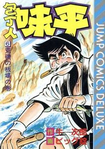 包丁人味平　　　６ （ジャンプコミックスデラックス） ビッグ　錠