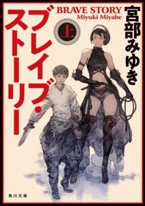 ブレイブ・ストーリー　改版(上) 角川文庫／宮部みゆき(著者)