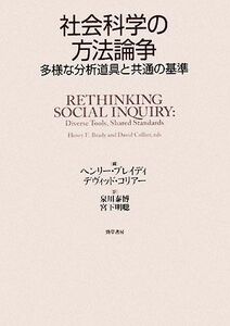 社会科学の方法論争 多様な分析道具と共通の基準／ヘンリーブレイディ，デヴィッドコリアー【編】，泉川泰博，宮下明聡【訳】