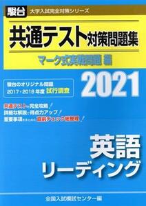 共通テスト対策問題集　マーク式実戦問題編　英語リーディング(２０２１) 駿台大学入試完全対策シリーズ／全国入試模試センター(編者)