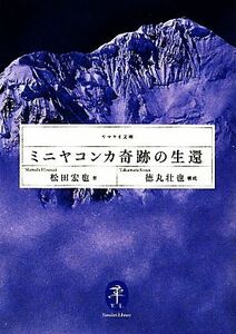 ミニヤコンカ奇跡の生還 ヤマケイ文庫／松田宏也【著】，徳丸壮也【構成】