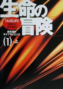 生命の冒険　１　上(１‐上) 最先端のライフサイエンス／ｎａｔｕｒｅ＜姉妹誌(著者),茂木健一郎(著者)