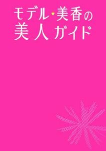 モデル★美香の美人ガイド／美香【著】