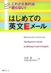 はじめての英文Ｅメール　これさえあれば困らない！ （これさえあれば困らない！） 土谷望／著　Ｇａｂｙ　Ｂｅｎｔｈｉｅｎ／著