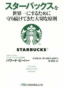 スターバックスを世界一にするために守り続けてきた大切な原則 日経ビジネス人文庫／ハワード・ビーハー(著者),ジャネット・ゴールドシュタ