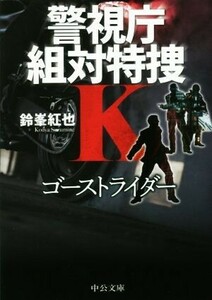 ゴーストライダー 警視庁組対特捜Ｋ 中公文庫／鈴峯紅也(著者)