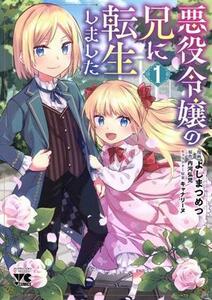 悪役令嬢の兄に転生しました(１) ヤングチャンピオンＣ／よしまつめつ(著者),内河弘児(原作),キャナリーヌ(キャラクター原案)