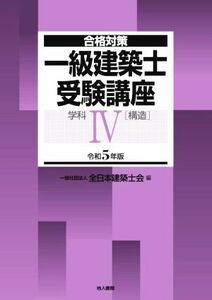 一級建築士受験講座　学科　令和５年版(IV) 構造 合格対策／全日本建築士会(編者)