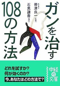 ガンを治す１０８の方法 中経の文庫／帯津良一【監修】，石黒謙吾【構成】