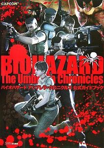 バイオハザード　アンブレラ・クロニクルズ公式ガイドブック／ファミ通書籍編集部【編】