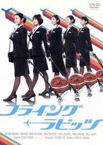 フライング☆ラビッツ／石原さとみ,真木よう子,滝沢沙織,瀬々敬久（監督）,深田祐介（原作）,安川午朗（音楽）