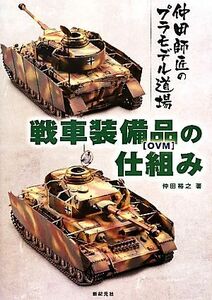 戦車装備品の仕組み 仲田師匠のプラモデル道場／仲田裕之【著】