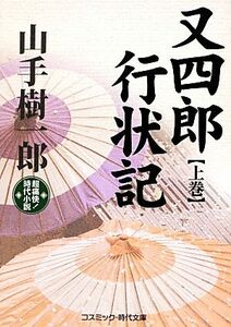 又四郎行状記(上巻) 超痛快！時代小説 コスミック・時代文庫／山手樹一郎【著】