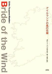 アイルランドの風の花嫁／津川＝マーダン江利子【著】，富士川義之【監訳】