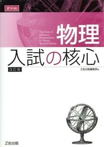 物理　入試の核心　改訂版／Ｚ会出版編集部(編者)