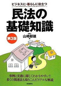 ビジネスに・暮らしに役立つ民法の基礎知識　第３版／山崎郁雄【著】