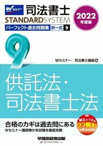 司法書士　パーフェクト過去問題集　２０２２年度版(９) 択一式　供託法・司法書士法 Ｗセミナー　ＳＴＡＮＤＡＲＤＳＹＳＴＥＭ／Ｗセミナ