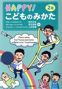 ＨＡＰＰＹ！こどものみかた　第２版／笠井正志,児玉和彦,上村克徳