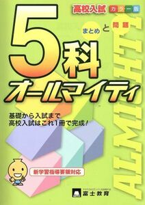 高校入試　５科　オールマイティ　カラー版／富士教育出版社