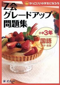 Ｚ会グレードアップ問題集　小学３年　国語　漢字・言葉 かっこいい小学生になろう／Ｚ会指導部(編者)