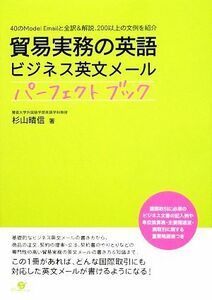 貿易実務の英語　ビジネス英文メールパーフェクトブック ４０のＭｏｄｅｌ　Ｅｍａｉｌと全訳＆解説、２００以上の文例を紹介／杉山晴信【