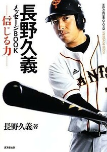 長野久義メッセージＢＯＯＫ 信じる力／長野久義【著】