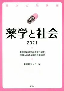 薬学と社会(２０２１) 薬剤師に係る法規範と制度　地域における薬局と薬剤師 薬学必修講座／薬学教育センター(編者)